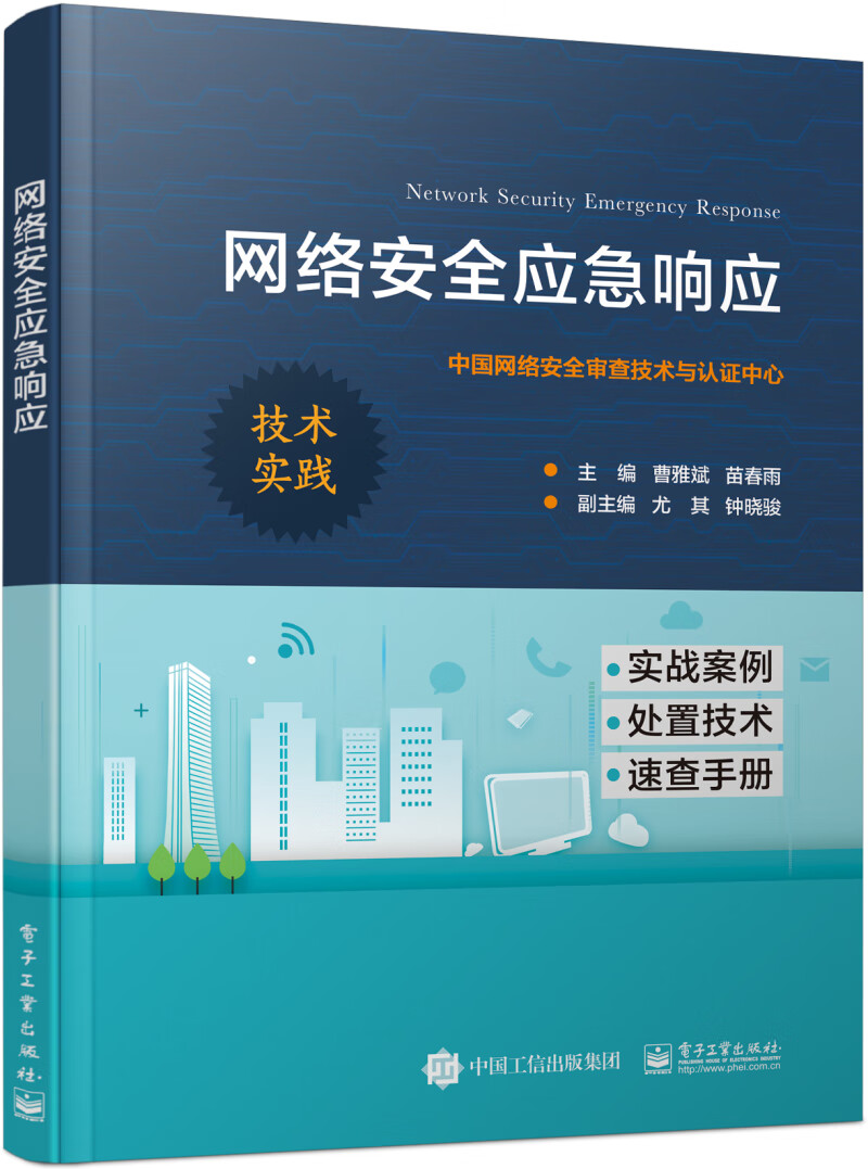 网络安全应急响应(全彩)详情图