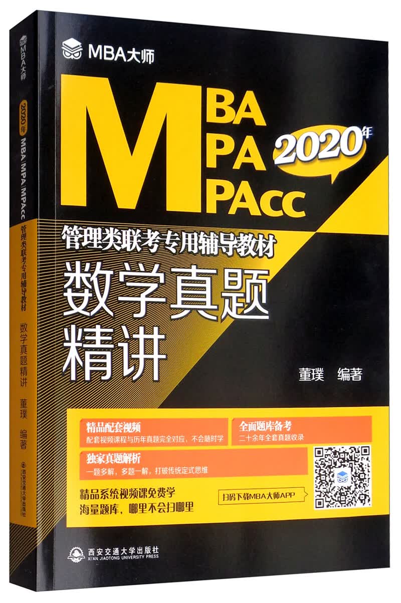 2020年数学真题精讲(MBA大师)/MBAMPAMPACC管理类联考专用辅导教材 考试 书籍