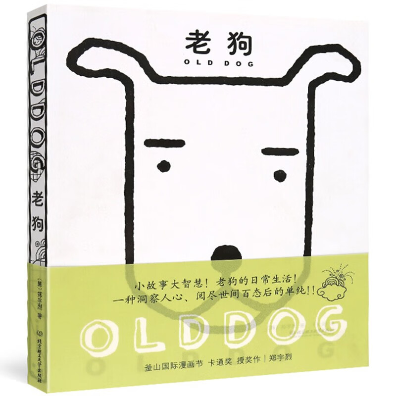 老狗 小故事大智慧 日韩漫画 韩国漫画书