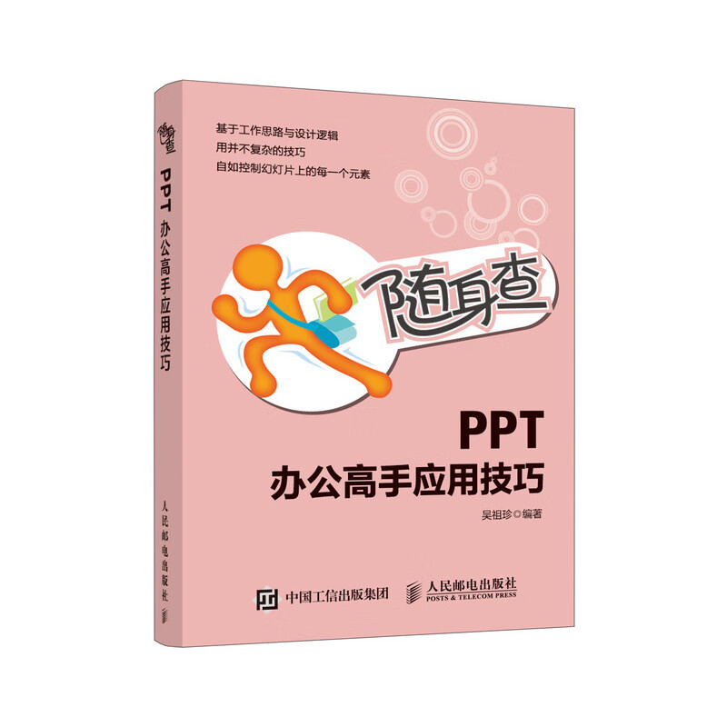 随身查 ppt办公高手应技巧 ppt制作教程书籍 powerpoint 2010应用技巧
