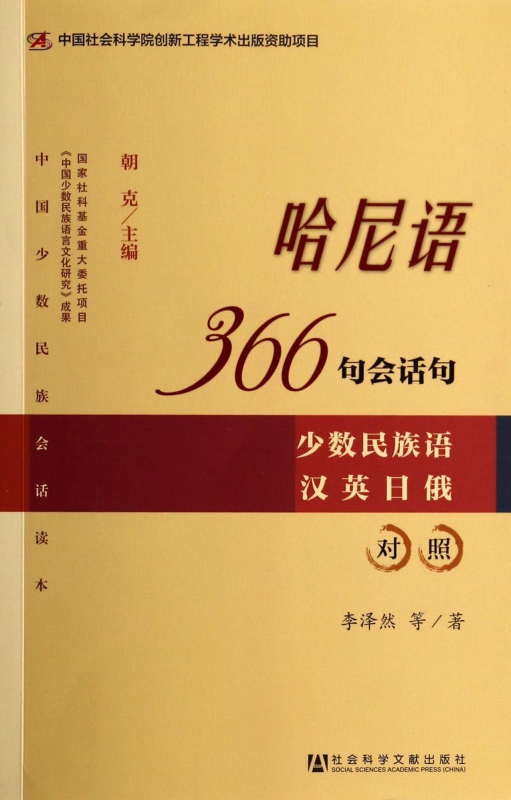哈尼语366句会话句(少数民族语汉英日俄对照)/中国少数民族会话读本
