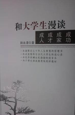和大学生漫谈成人成才成家成功