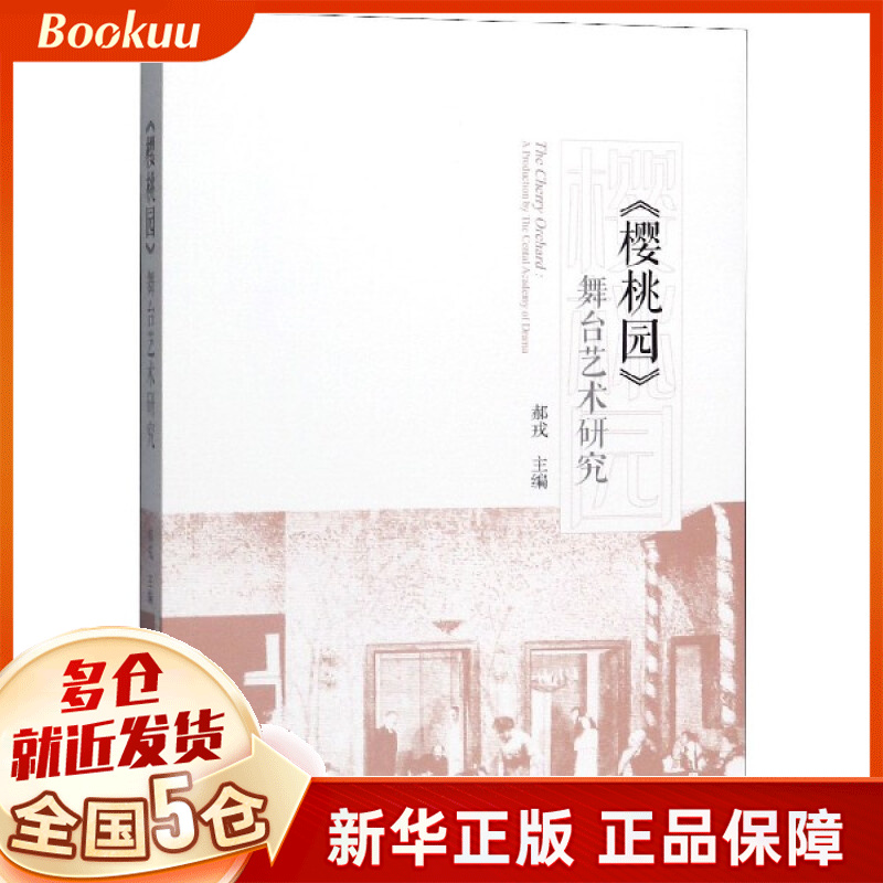 樱桃园舞台艺术研究