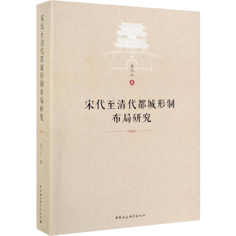 宋代至清代都城形制布局研究 孟凡人著 室