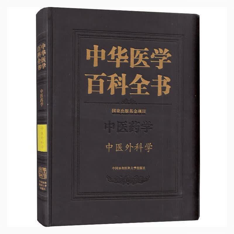 中华医学百科全书:中医药学:中医外科学