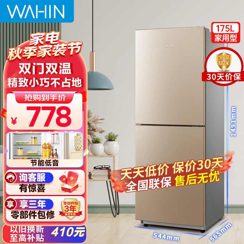 华凌175升冰箱金色冰箱双门家电冰箱节能低音二门双温深冷速冻家用租房冷冻冷藏冰箱BCD-175CH 金色冰箱高性价比高么？