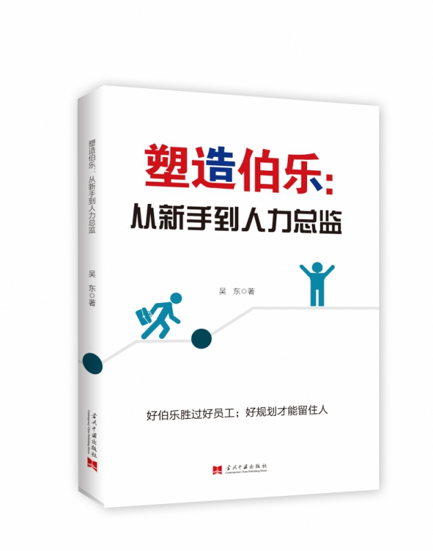 塑造伯乐--从新手到人力总监