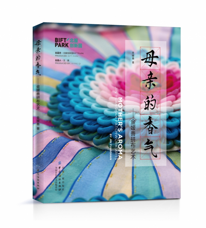 母亲的香气--金媛善拼布艺术(精)