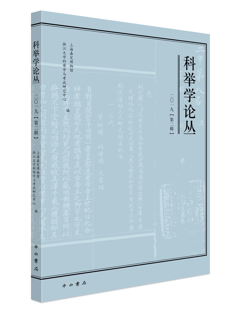 科举学论丛（2019第2辑）