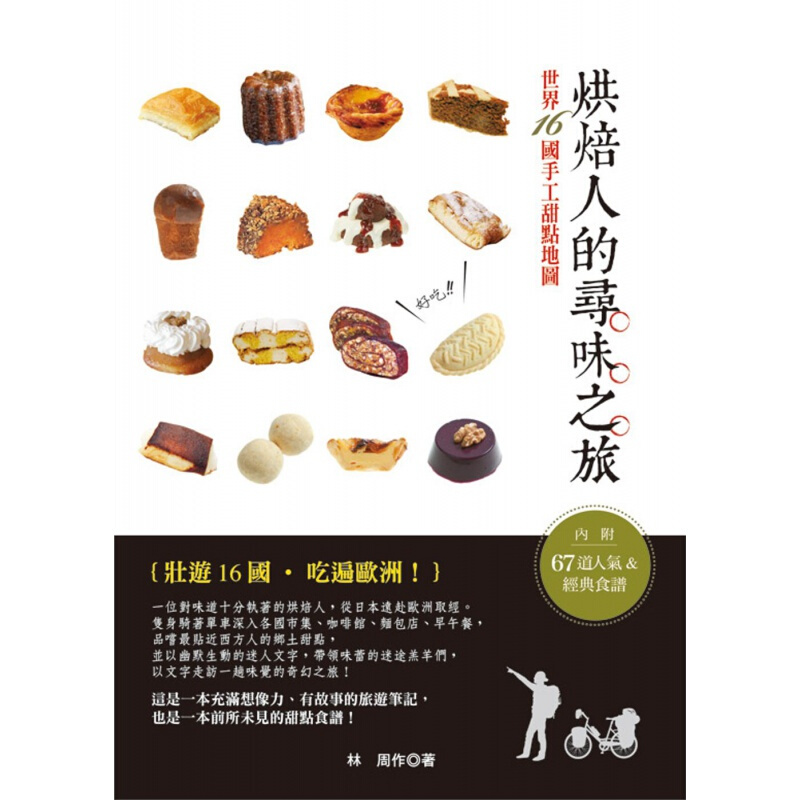 现货台版 烘焙人的寻味之旅 世界16国手工甜点地图蛋糕甜品零基础入门教程烘焙