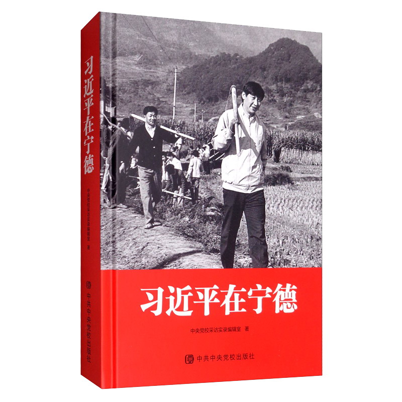 习近平在宁德（精装）
