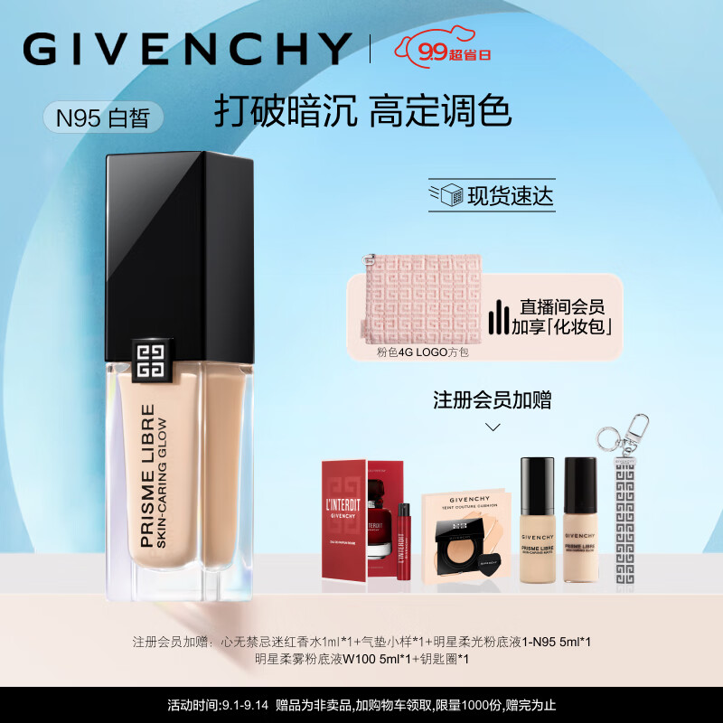 纪梵希（Givenchy）【直播专享】明星柔光粉底液1-N95 30ml 暗皮救星 生日礼物女