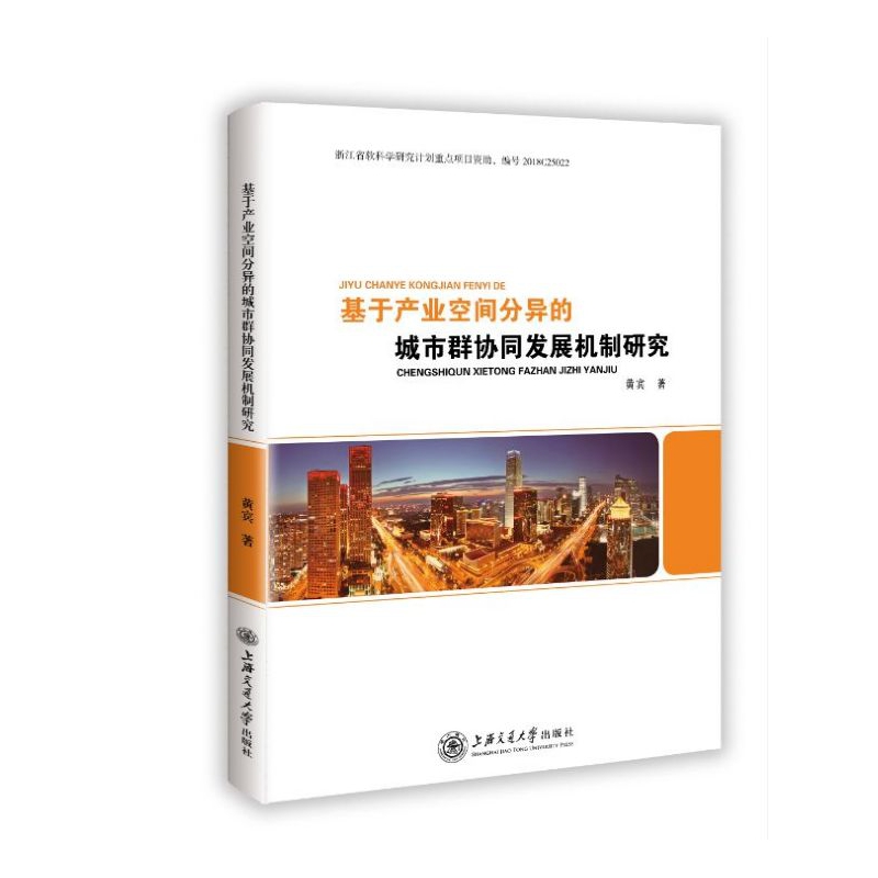 基于产业空间分异的城市群协同发展机制研究 建筑 书籍