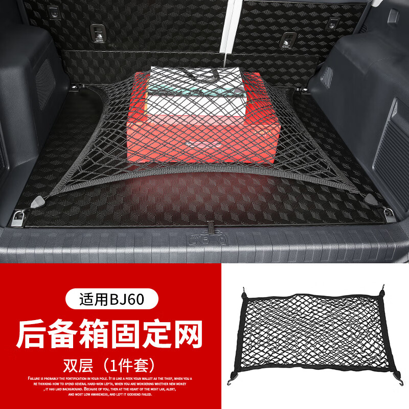 迪彦适用22款北京BJ60行李网改装网兜尾箱置物袋双层高弹性立网 李网(双层