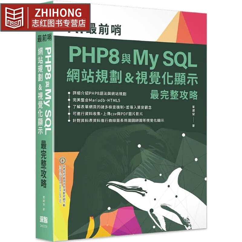 预售 AI*前哨：PHP8與My SQL— 網站規劃&視覺化顯示*完整攻略 深智數位 葉建榮