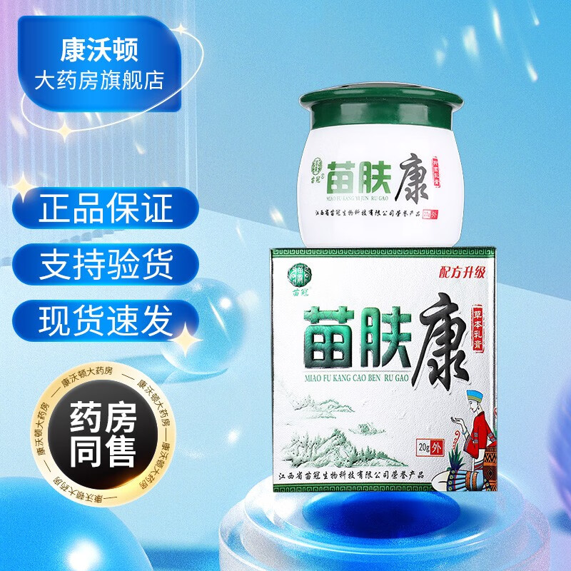 苗冠 苗肤康草本乳膏20g 皮肤外用草本乳膏 ls 1盒无买贈