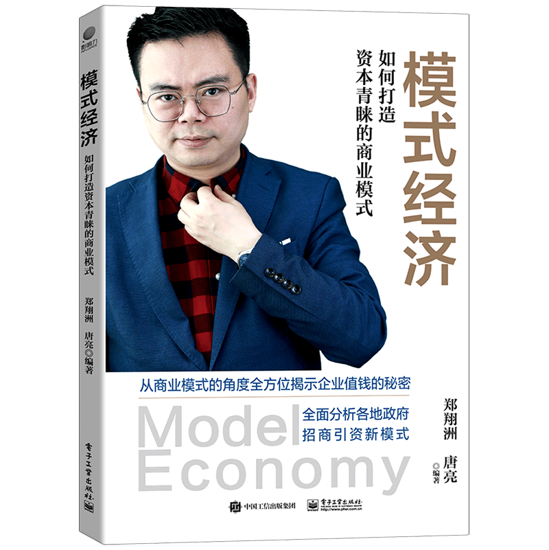 模式经济(如何打造资本青睐的商业模式)(精)