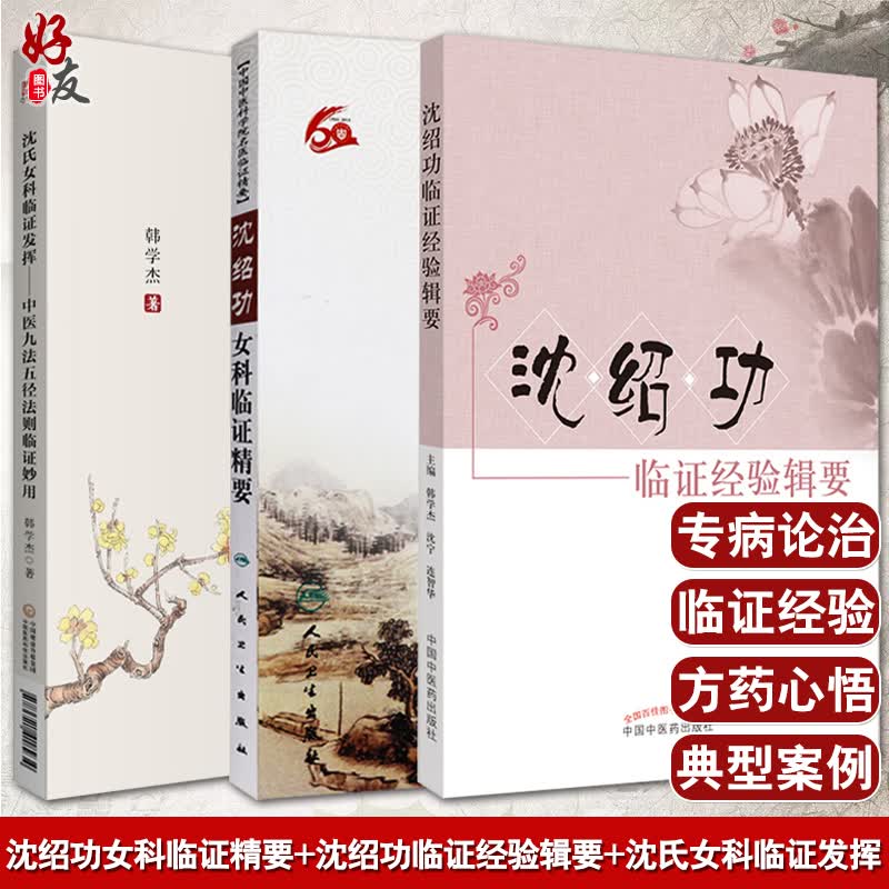 沈绍功女科临证精要 沈绍功临证经验辑要 沈氏女科临证发挥中医九法