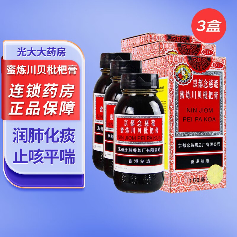 京都念慈菴 蜜炼川贝枇杷膏 150ml 润肺止咳化痰平喘声音嘶哑止咳糖浆