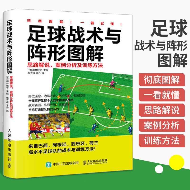 足球战术与阵形图解 思路解说 竞赛规则及训练方法 足球书战术教学 掌握足球阵形和运用足球战术指导 足球专