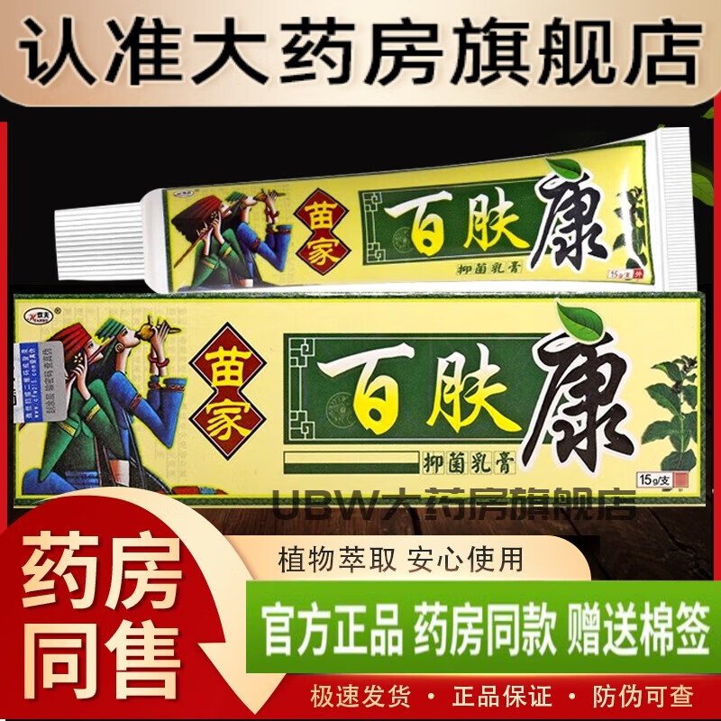 百肤康皮肤抑菌膏【买2送1】欢夫苗家百肤康抑菌乳膏百肤膏皮肤外用