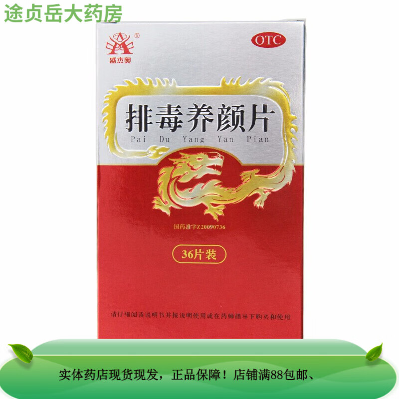 盛杰奥 排毒养颜片 0.4g*36片 吉林龙泰制药 otc 1盒