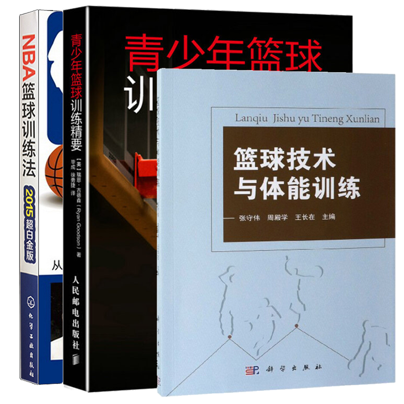 篮球技术与体能训练+NBA篮球训练法+青少年篮球训练精要 篮球教练教学训练技巧青少年培训篮球个人