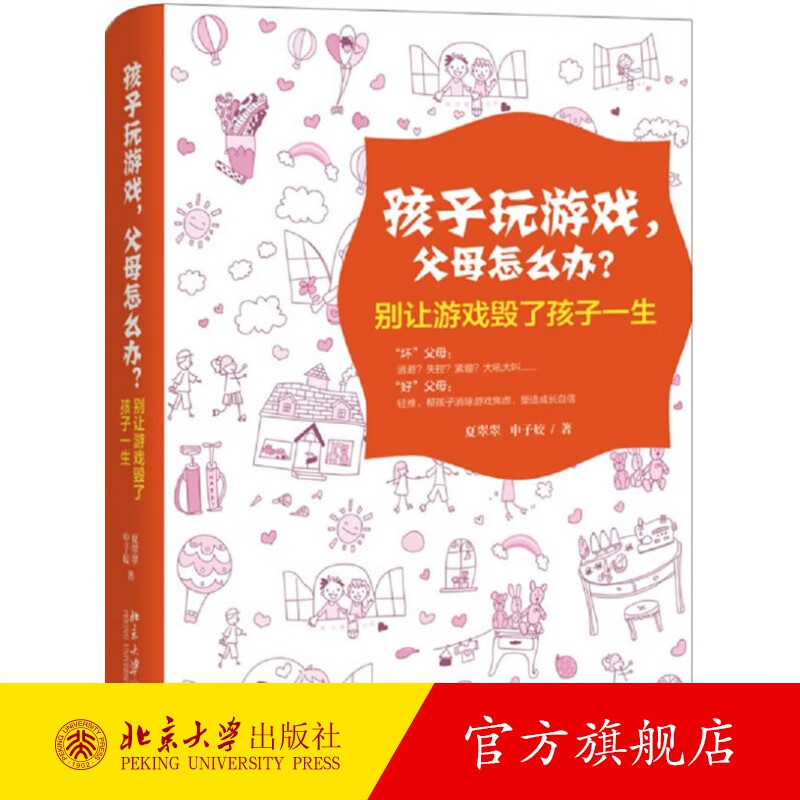 孩子玩游戏，父母怎么办？——别让游戏毁了孩子一生 北京大学旗舰店正版