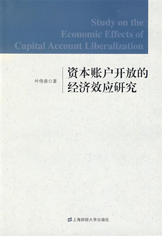 资本账户开放的经济效应研究 叶伟春 著【