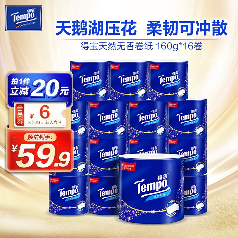 得宝（TEMPO）卷纸天然无香 柔韧可冲散 有芯卷筒手纸 加厚厕纸 卫生纸 家用 160g*16卷 整箱怎么看?