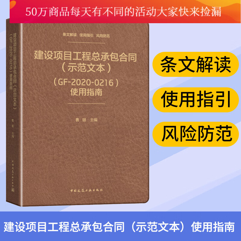 现货正版2021新书 建设项目工程总承包合同（示范文本）（GF-2020-0216）使用指南k