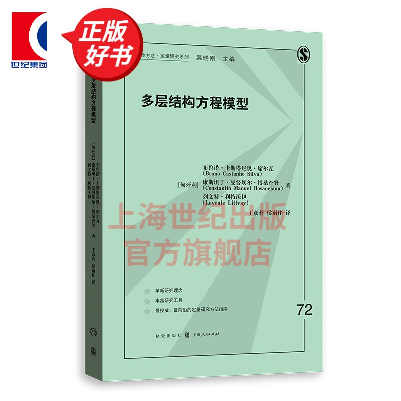 多层结构方程模型 格致方法/定量研究系列 格致出版社