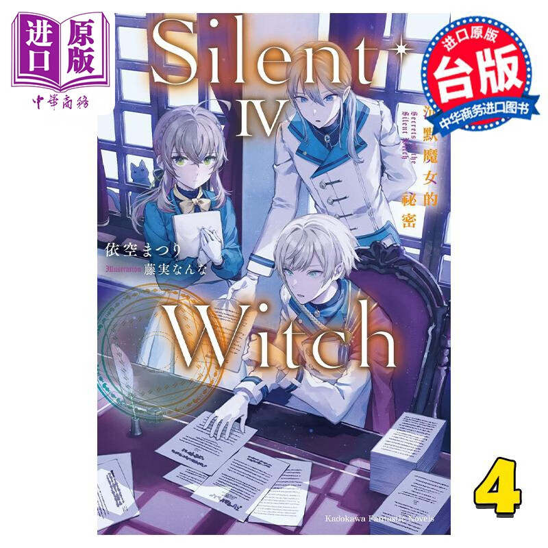 轻小说 Silent Witch 沉默魔女的秘密 4 依空まつり 台版轻小说 角川出版