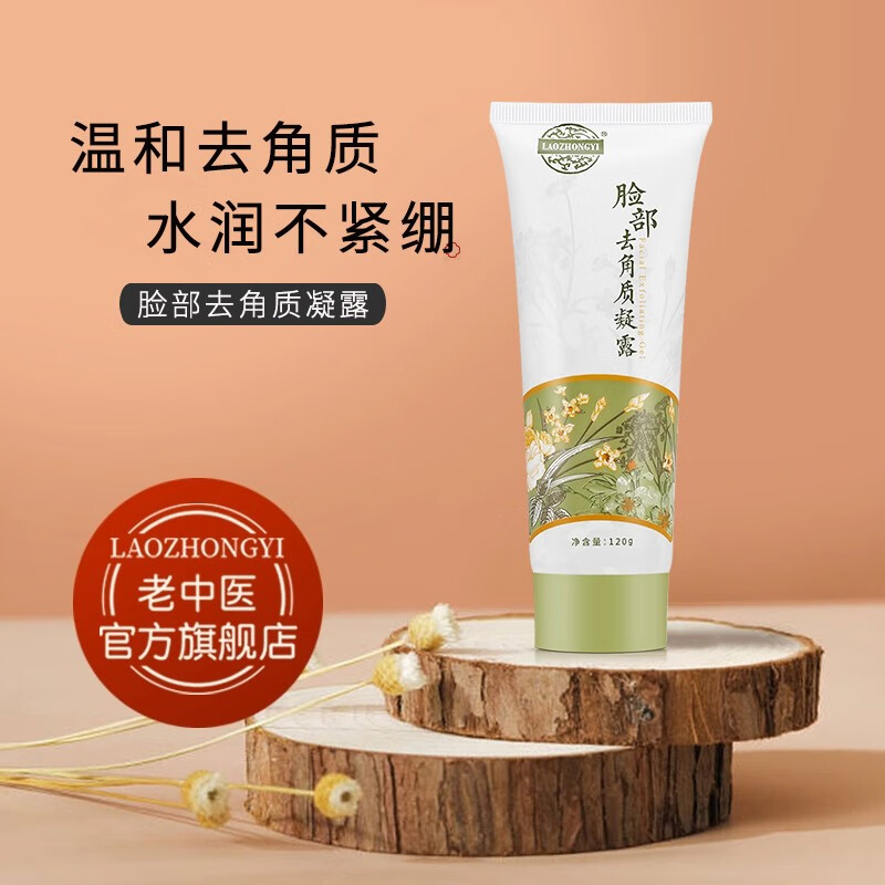 老中医脸部去角质凝露面部清洁啫喱磨砂膏温和洁净细致毛孔水嫩光滑