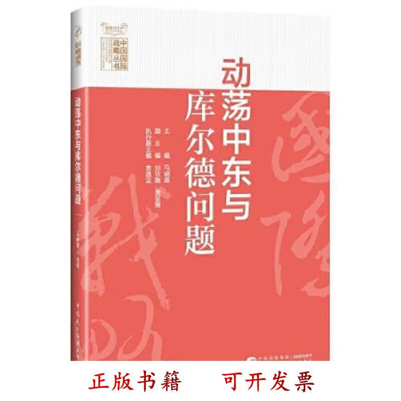 [正版图书] 动荡中东与库尔德问题 马晓霖 中国民主法制出版社 9787516225707