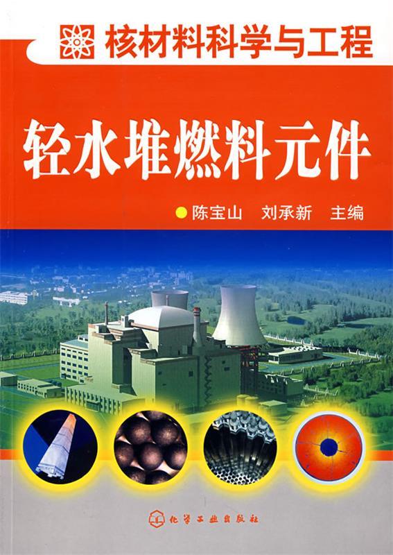轻水堆燃料元件