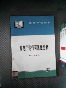 发电厂运行可靠性分析