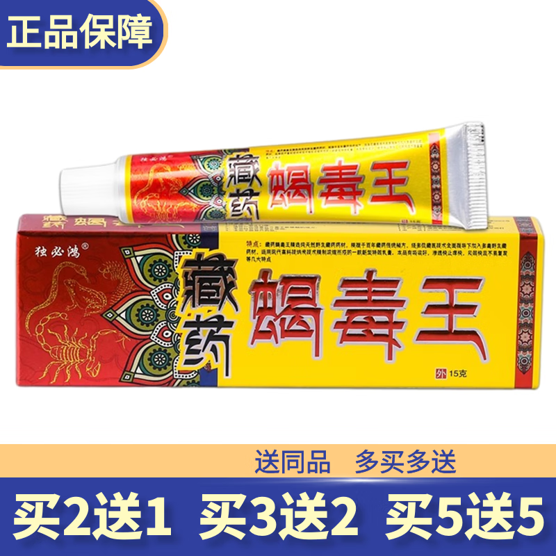 zg high end custom藏薬蝎毒王草本乳膏买10贈11蝎毒王皮肤外用软膏