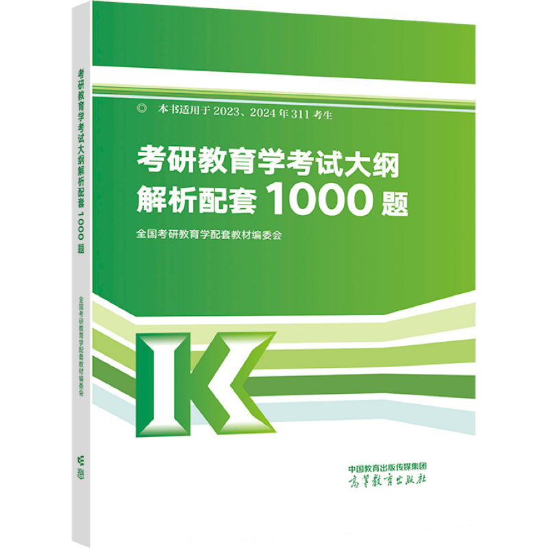 考研教育学考试大纲解析配套1000题