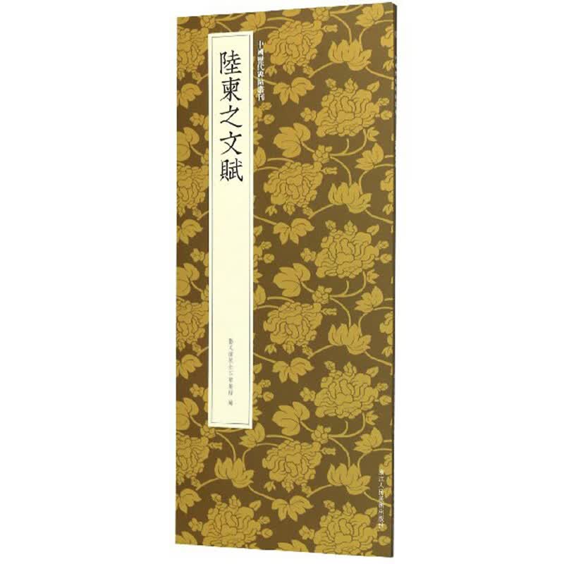 陆柬之文赋-中国历代碑帖丛刊