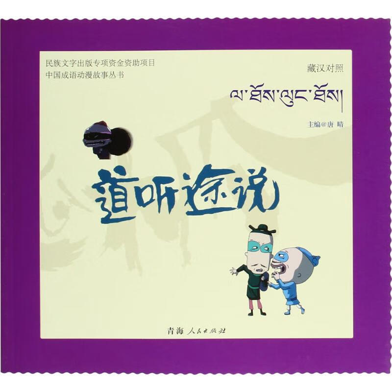 道听途说 9787225048963 唐晴 主编