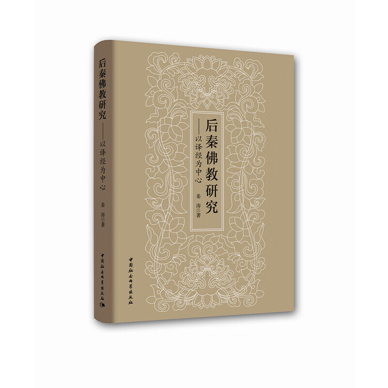 后秦佛教研究：以译经为中心