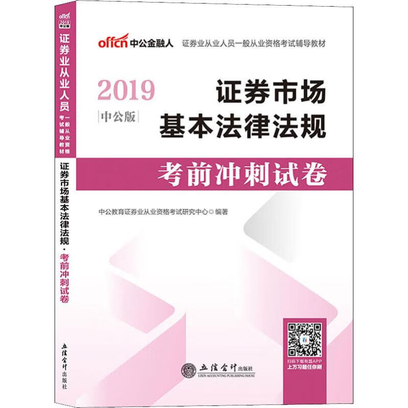 中公金融人 考证券市场基本法律法规 考前冲刺试卷 中公版 2019
