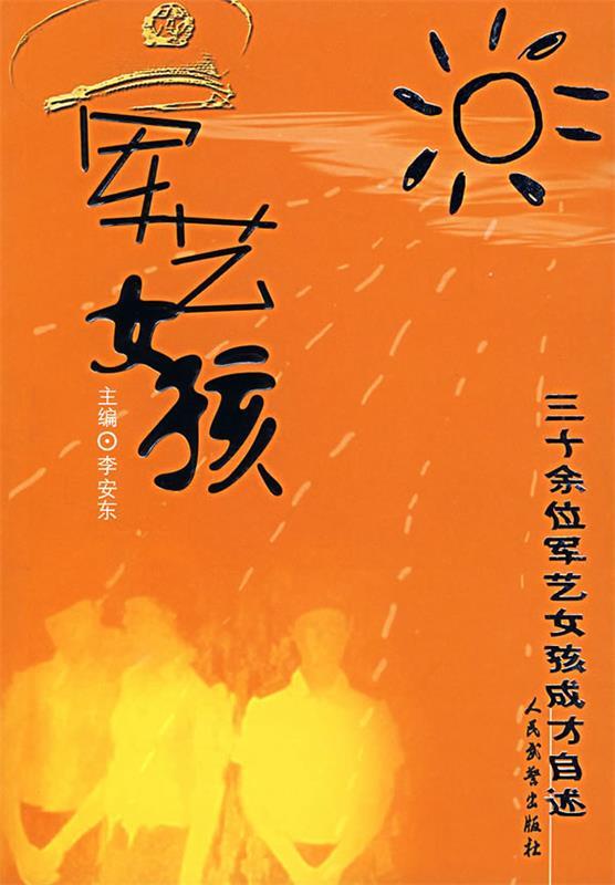 军艺女孩：三十余位军艺女孩成才自述
