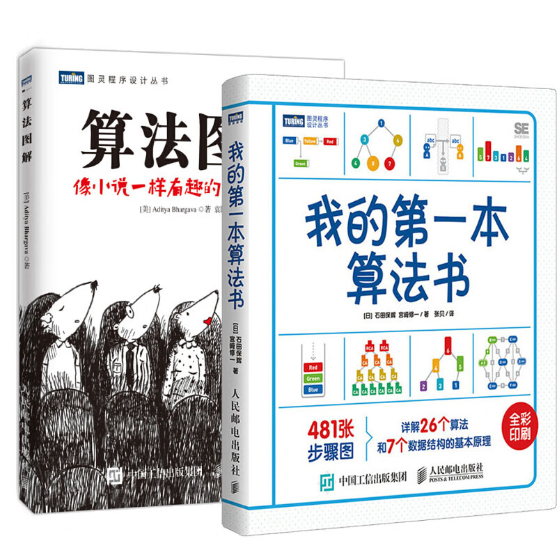 我的本算法书+算法图解书籍 2本
