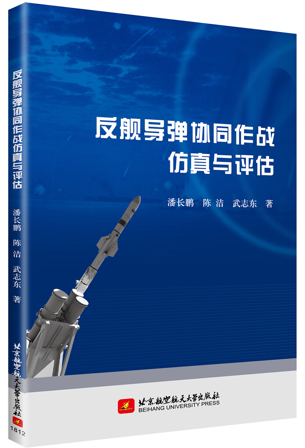 反舰导弹协同作战仿真与评估