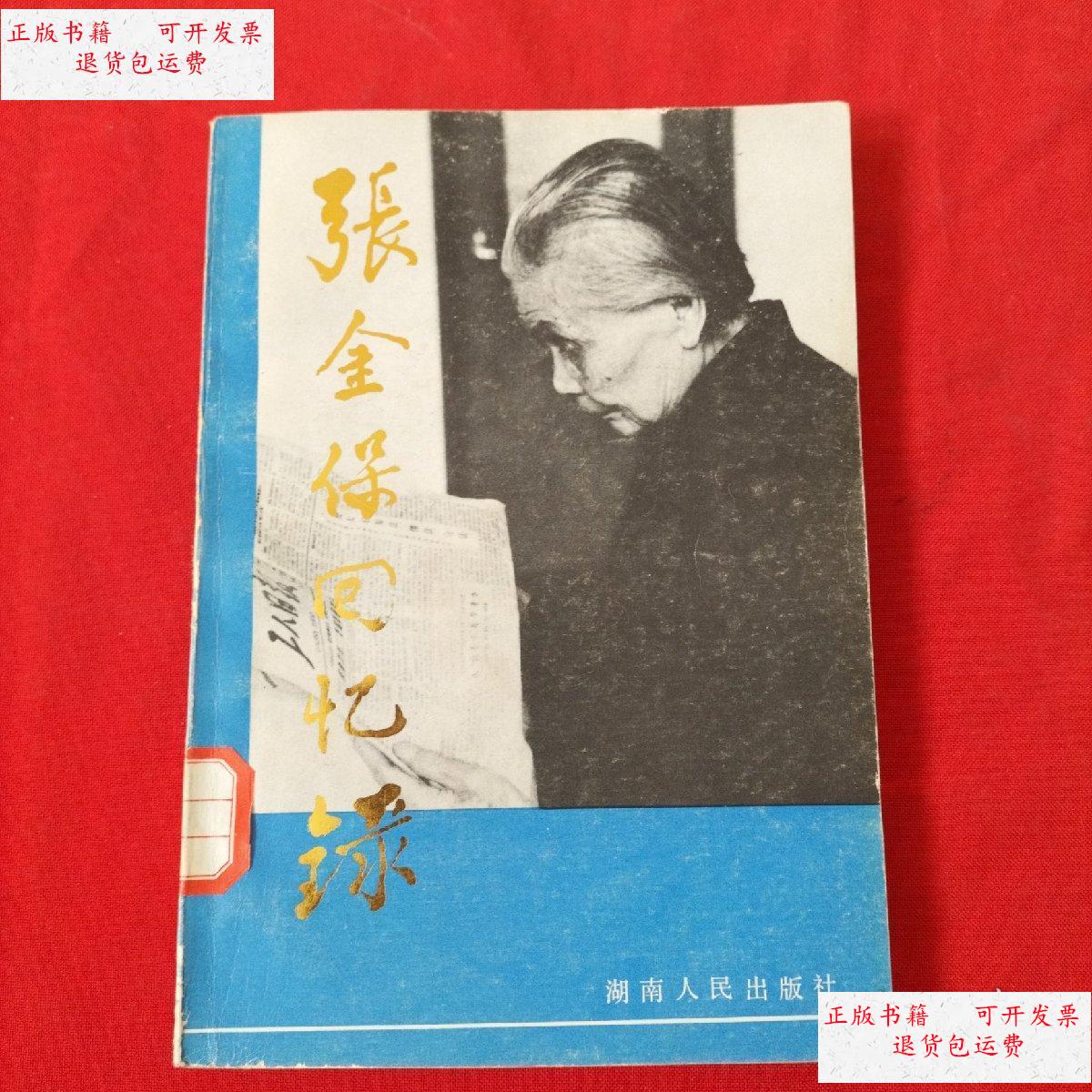 【二手9成新】张金保回忆录【馆藏】 /张金保 湖南人民出版社