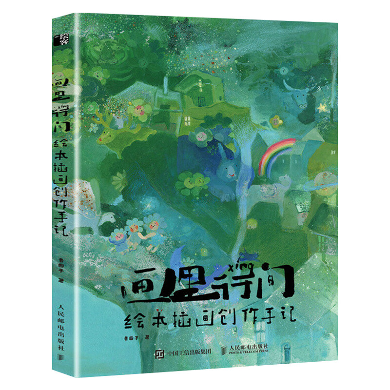 画里行间:绘本插画创作手记