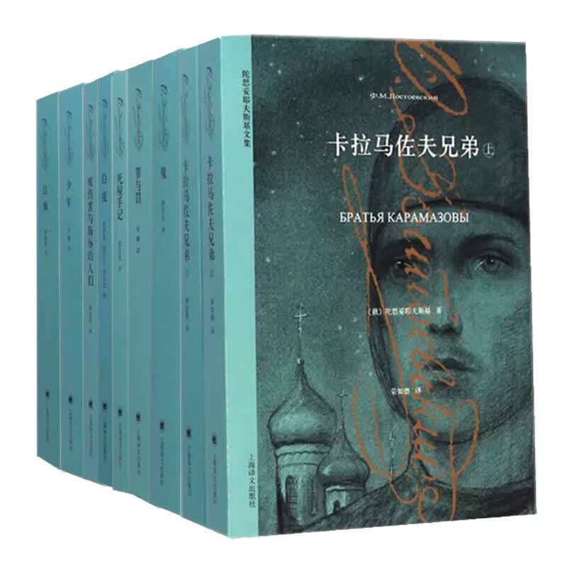 陀思妥耶夫斯基文集（套装新定价）