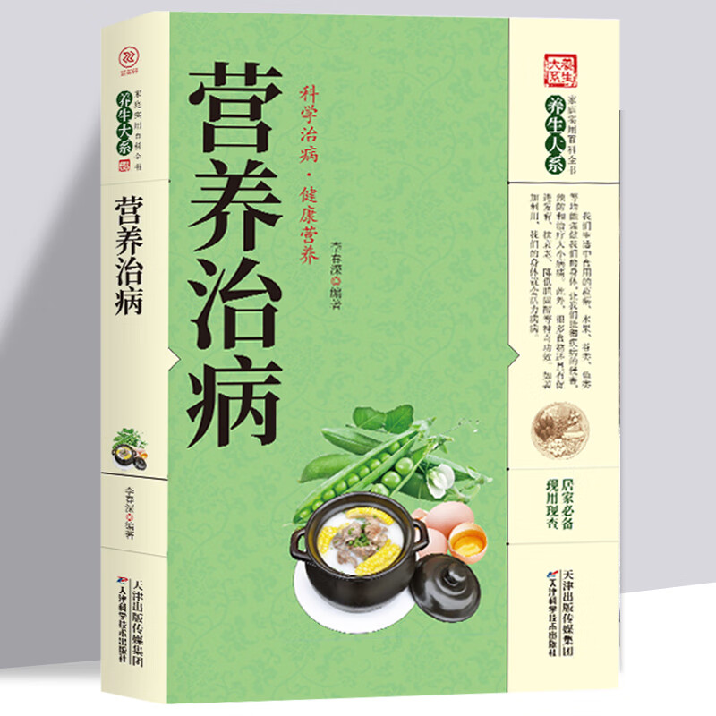 营养治病 做自己的营养医生 : 营养治病 保养保健 家庭实用百科全书籍 选择健康饮食 中医膳食营养学